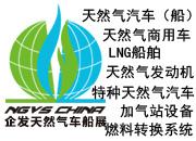  企發(fā)NGVS CHINA 2020 世界最大天然氣車船、加氣站設備展